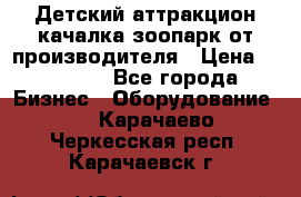 Детский аттракцион качалка зоопарк от производителя › Цена ­ 44 900 - Все города Бизнес » Оборудование   . Карачаево-Черкесская респ.,Карачаевск г.